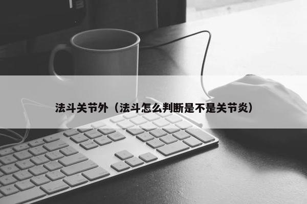 法斗关节外（法斗怎么判断是不是关节炎）