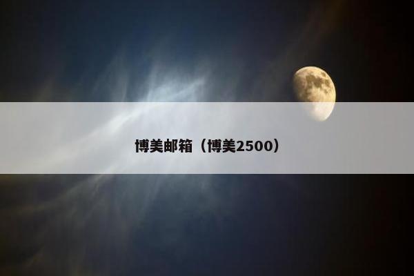 博美邮箱（博美2500）