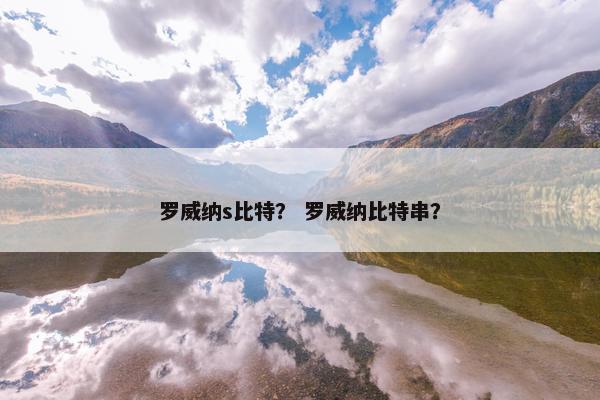 罗威纳s比特？ 罗威纳比特串？