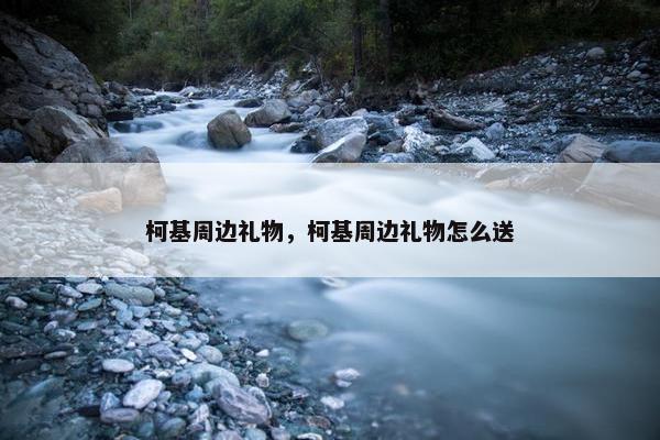 柯基周边礼物，柯基周边礼物怎么送