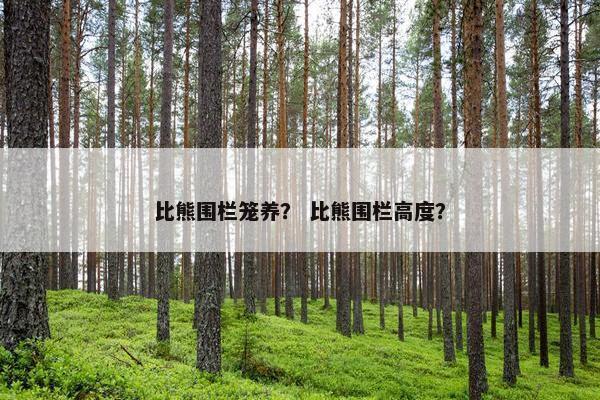 比熊围栏笼养？ 比熊围栏高度？