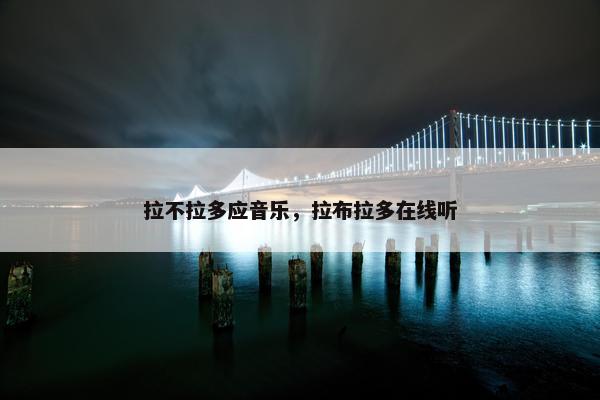 拉不拉多应音乐，拉布拉多在线听