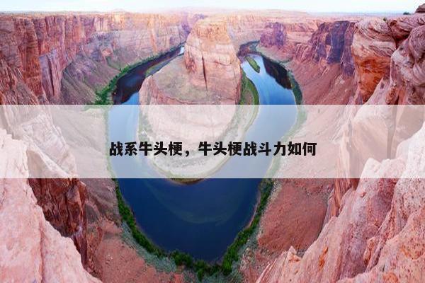 战系牛头梗，牛头梗战斗力如何