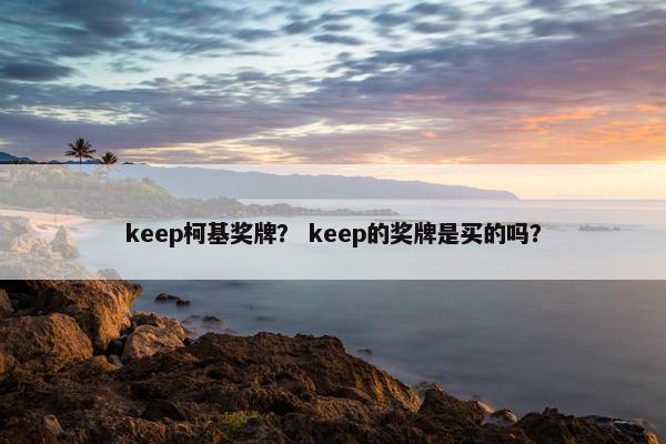 keep柯基奖牌？ keep的奖牌是买的吗？