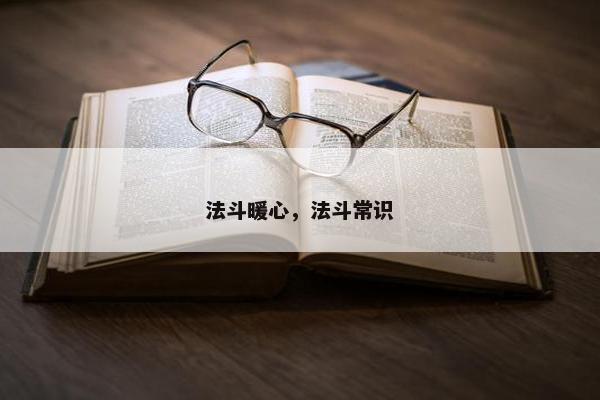 法斗暖心，法斗常识