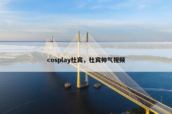 cosplay杜宾，杜宾帅气视频