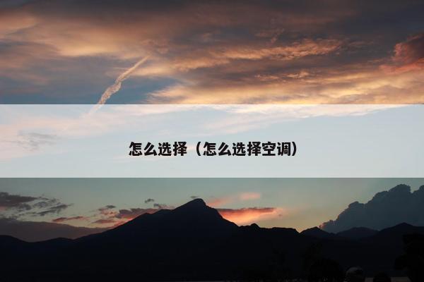 怎么选择（怎么选择空调）