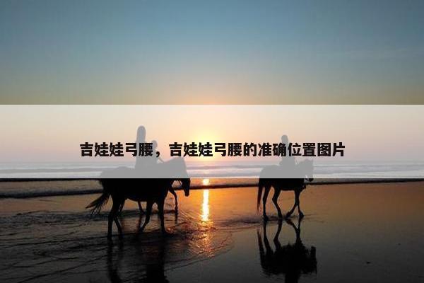 吉娃娃弓腰，吉娃娃弓腰的准确位置图片