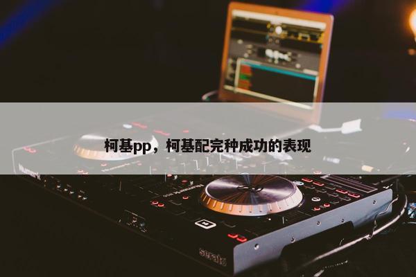 柯基pp，柯基配完种成功的表现