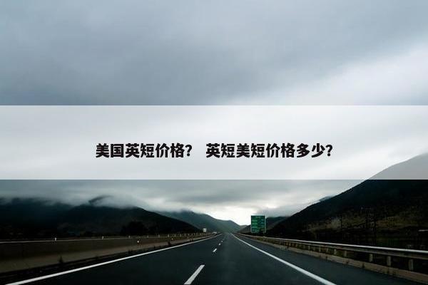美国英短价格？ 英短美短价格多少？