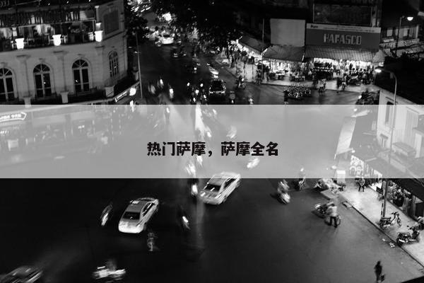 热门萨摩，萨摩全名