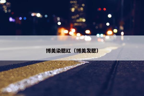 博美染腮红（博美发腮）