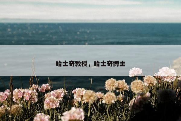 哈士奇教授，哈士奇博主