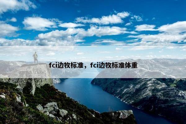 fci边牧标准，fci边牧标准体重