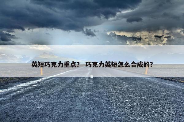 英短巧克力重点？ 巧克力英短怎么合成的？
