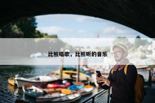 比熊唱歌，比熊听的音乐