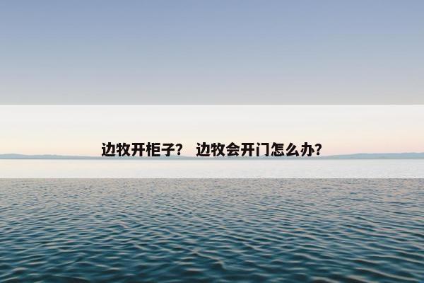 边牧开柜子？ 边牧会开门怎么办？