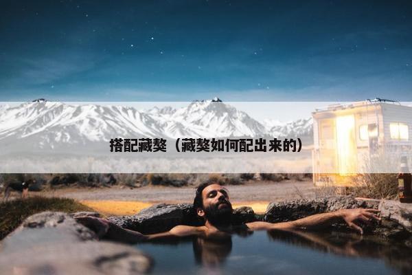 搭配藏獒（藏獒如何配出来的）