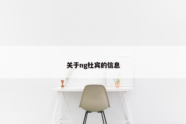 关于ng杜宾的信息