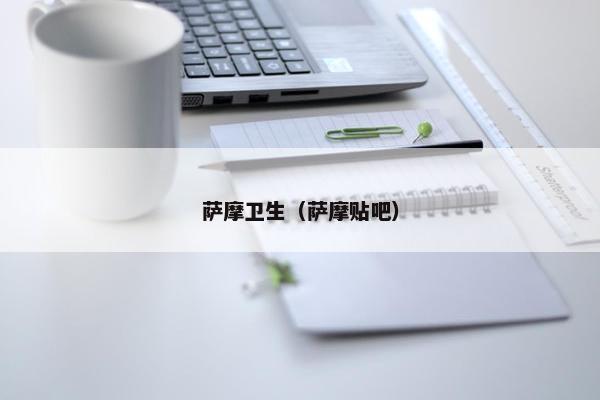 萨摩卫生（萨摩贴吧）