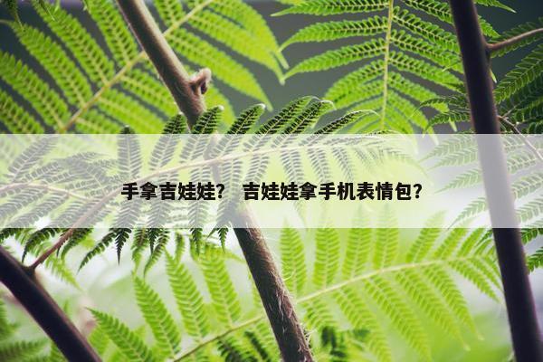 手拿吉娃娃？ 吉娃娃拿手机表情包？
