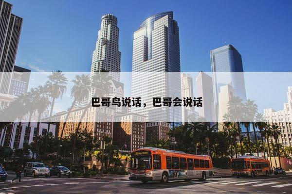 巴哥鸟说话，巴哥会说话