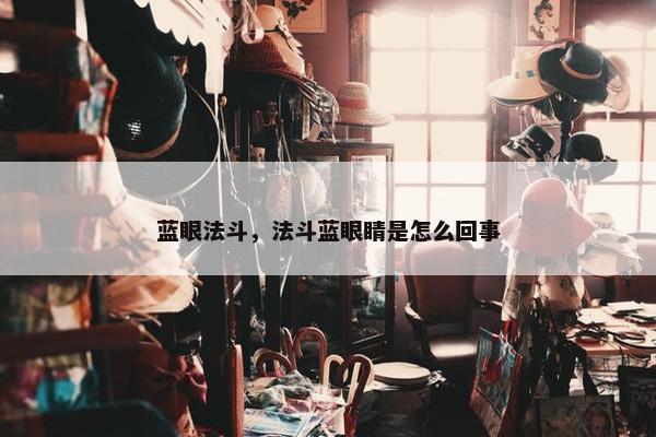 蓝眼法斗，法斗蓝眼睛是怎么回事
