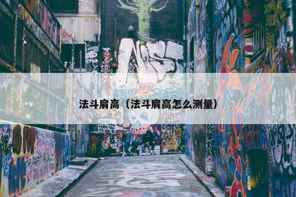 法斗肩高（法斗肩高怎么测量）
