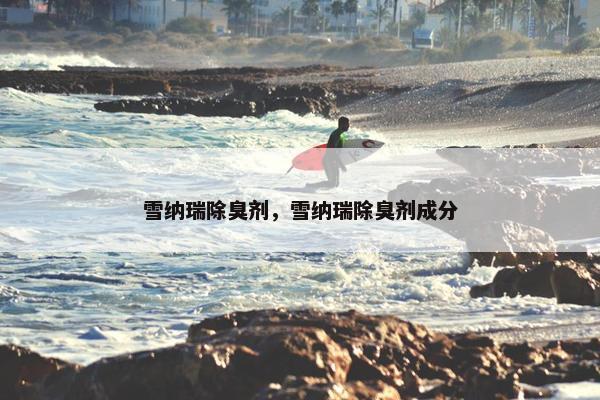雪纳瑞除臭剂，雪纳瑞除臭剂成分