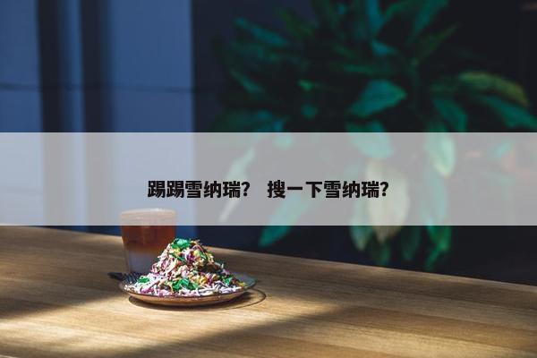 踢踢雪纳瑞？ 搜一下雪纳瑞？