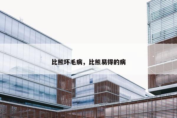 比熊坏毛病，比熊易得的病