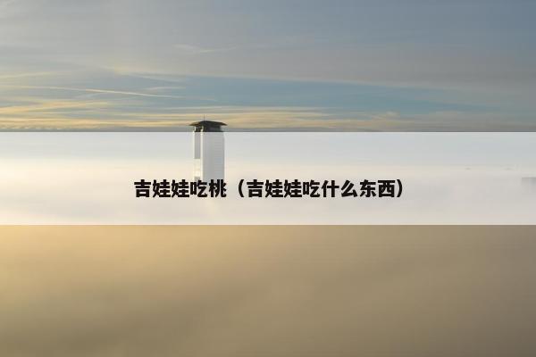 吉娃娃吃桃（吉娃娃吃什么东西）