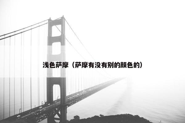 浅色萨摩（萨摩有没有别的颜色的）