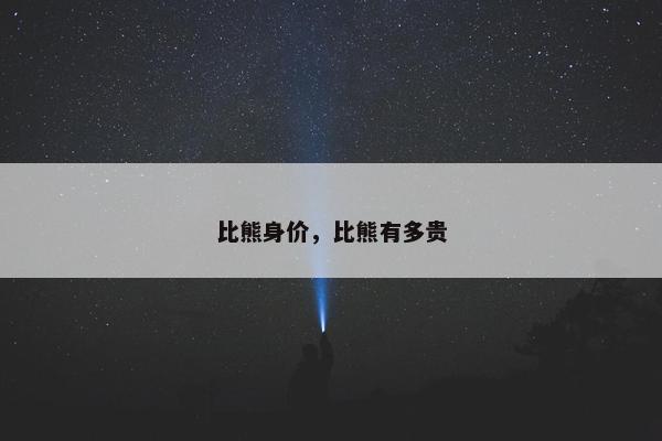比熊身价，比熊有多贵