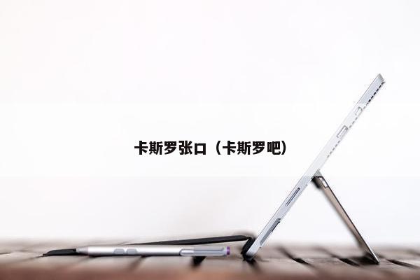 卡斯罗张口（卡斯罗吧）