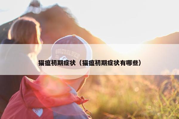 猫瘟初期症状（猫瘟初期症状有哪些）