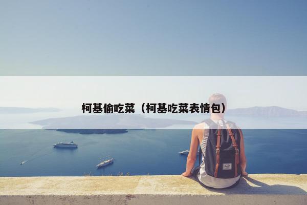 柯基偷吃菜（柯基吃菜表情包）