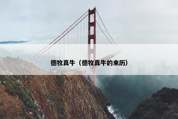 德牧真牛（德牧真牛的来历）