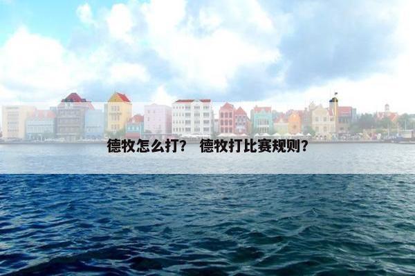 德牧怎么打？ 德牧打比赛规则？