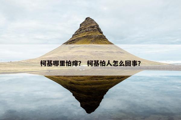 柯基哪里怕痒？ 柯基怕人怎么回事？