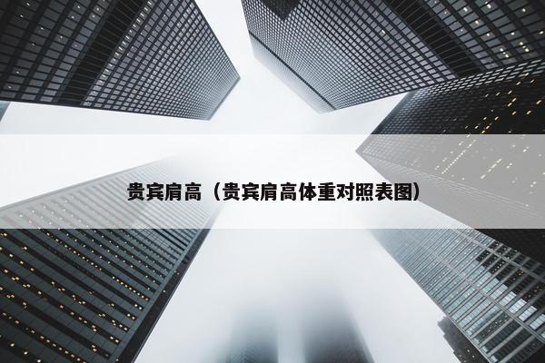 贵宾肩高（贵宾肩高体重对照表图）