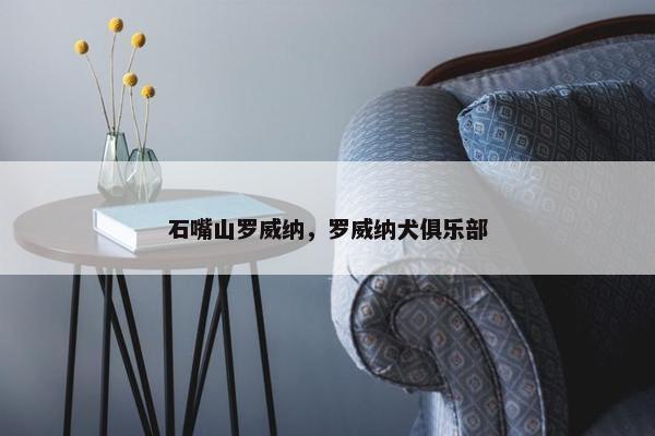石嘴山罗威纳，罗威纳犬俱乐部