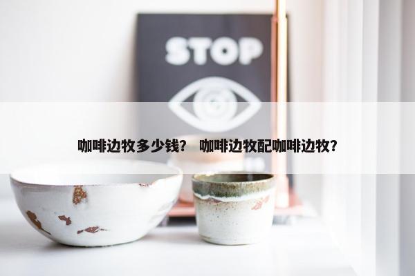 咖啡边牧多少钱？ 咖啡边牧配咖啡边牧？