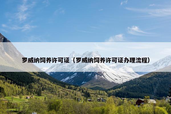 罗威纳饲养许可证（罗威纳饲养许可证办理流程）