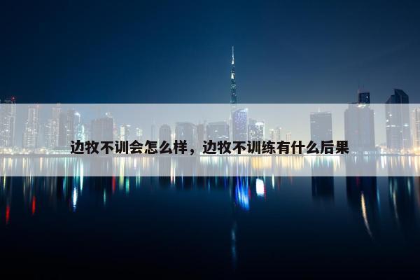 边牧不训会怎么样，边牧不训练有什么后果