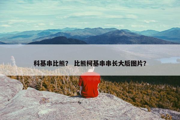科基串比熊？ 比熊柯基串串长大后图片？
