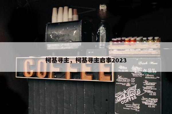 柯基寻主，柯基寻主启事2023