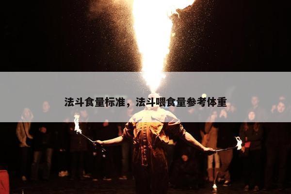 法斗食量标准，法斗喂食量参考体重