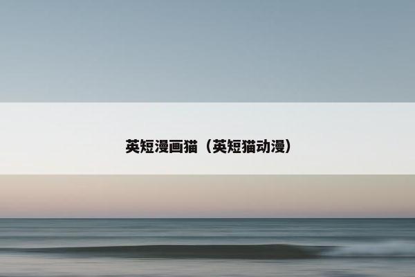 英短漫画猫（英短猫动漫）