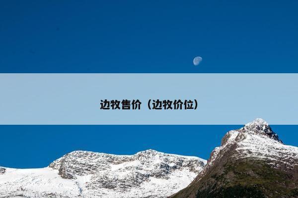 边牧售价（边牧价位）